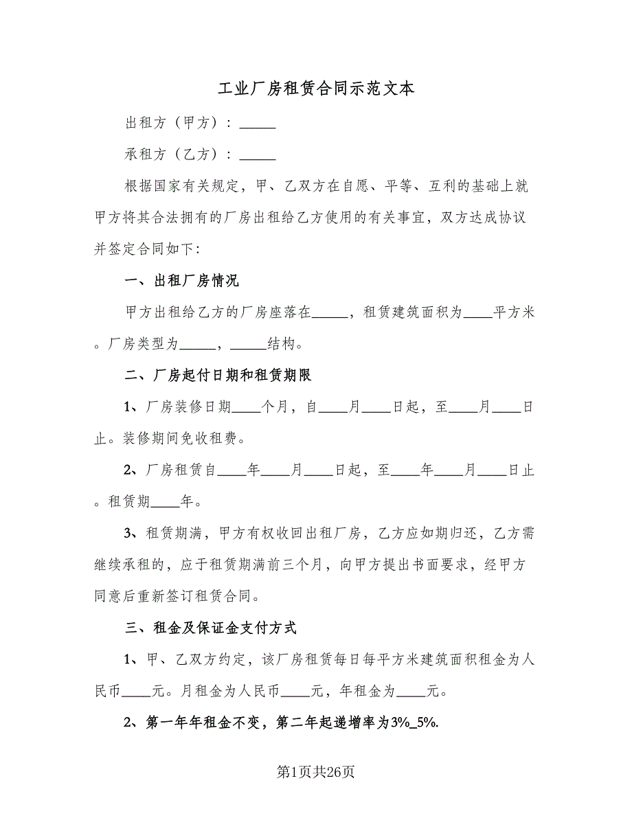 工业厂房租赁合同示范文本（七篇）.doc_第1页