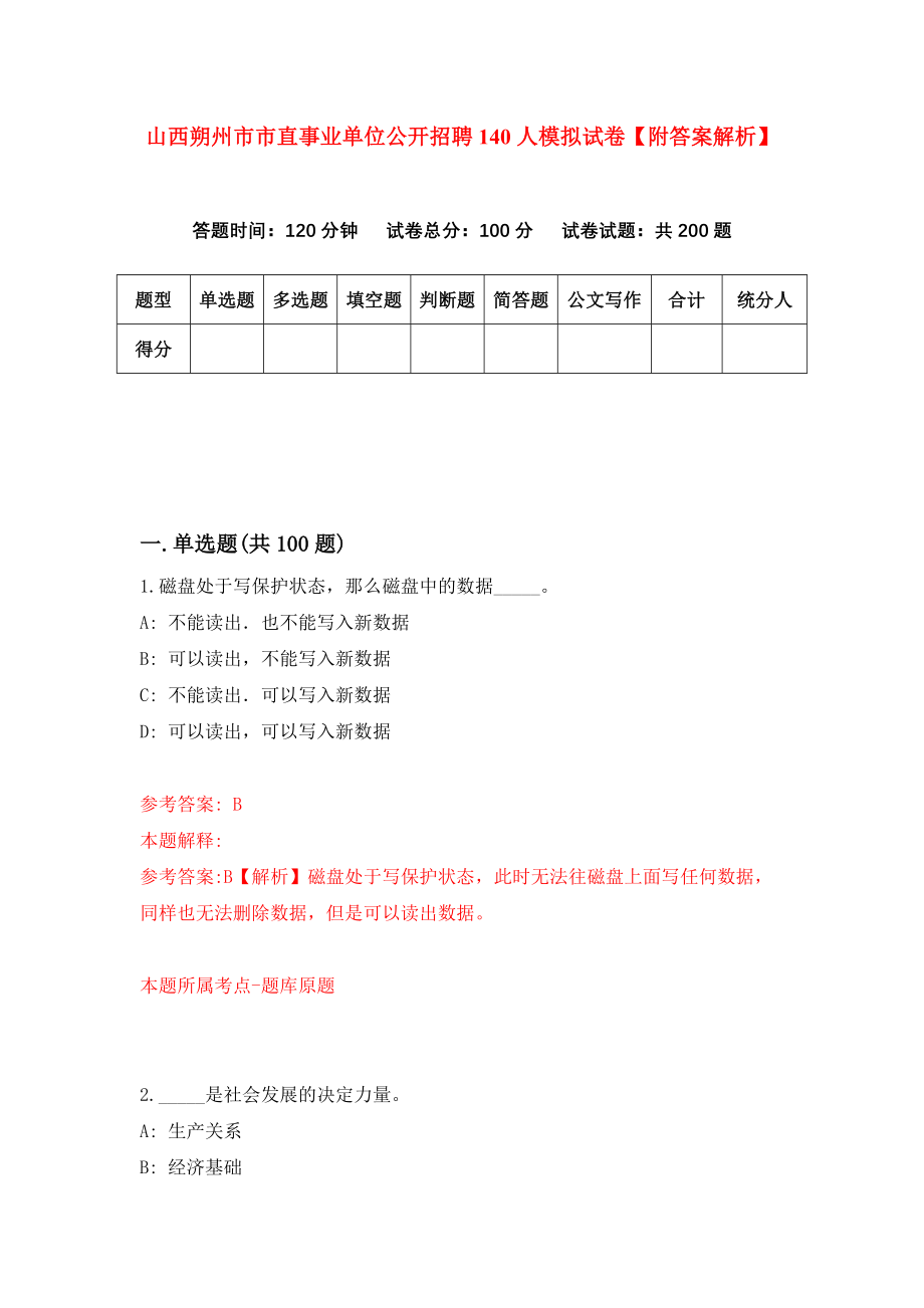 山西朔州市市直事业单位公开招聘140人模拟试卷【附答案解析】（第0次）_第1页