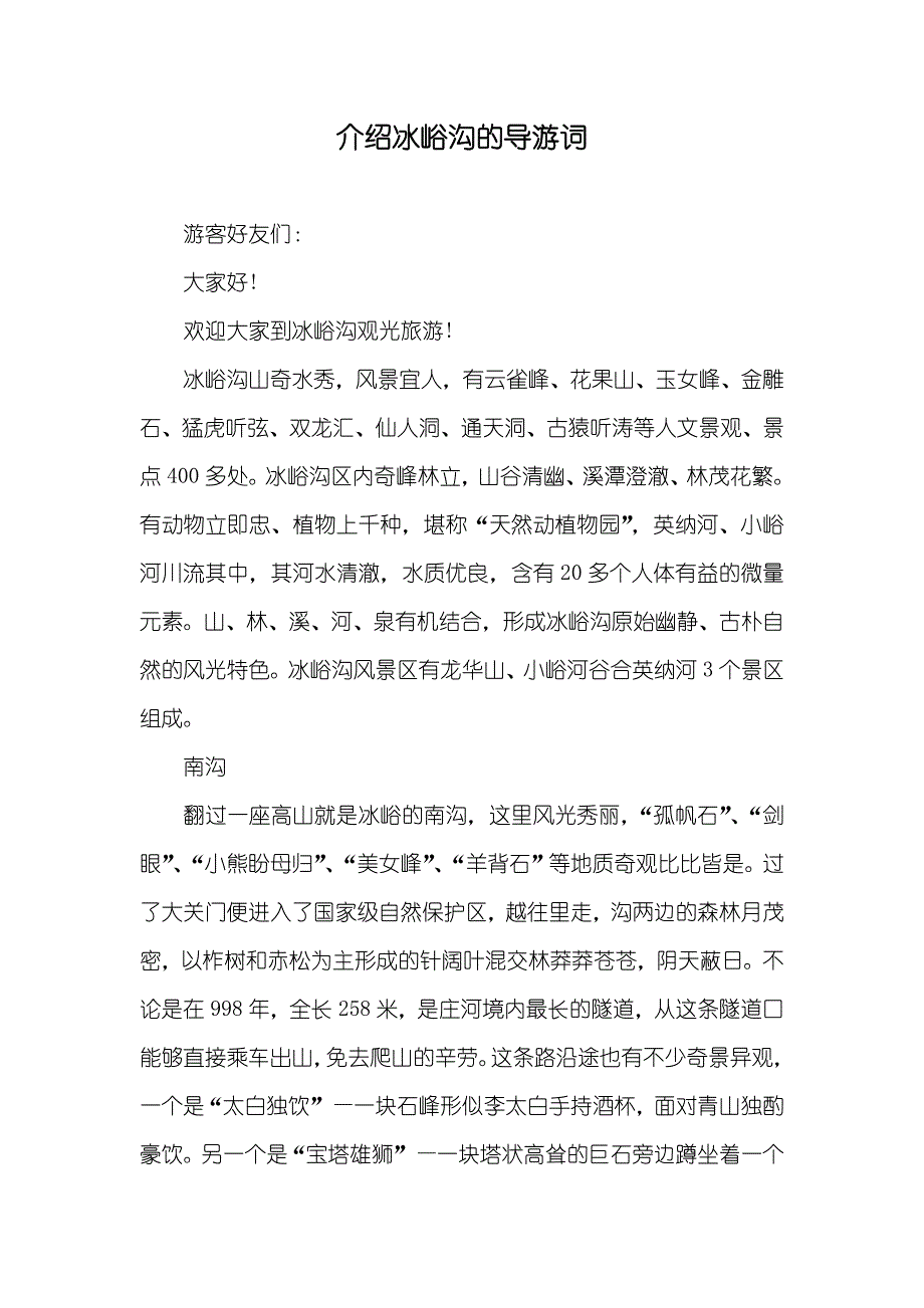 介绍冰峪沟的导游词_第1页