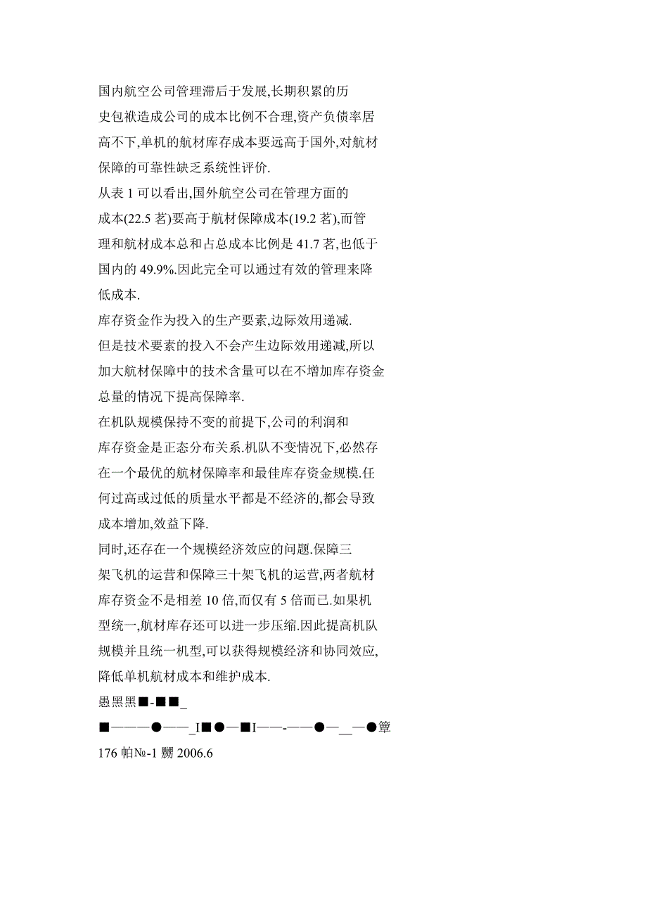 航空公司航材保障体系的研究_第2页