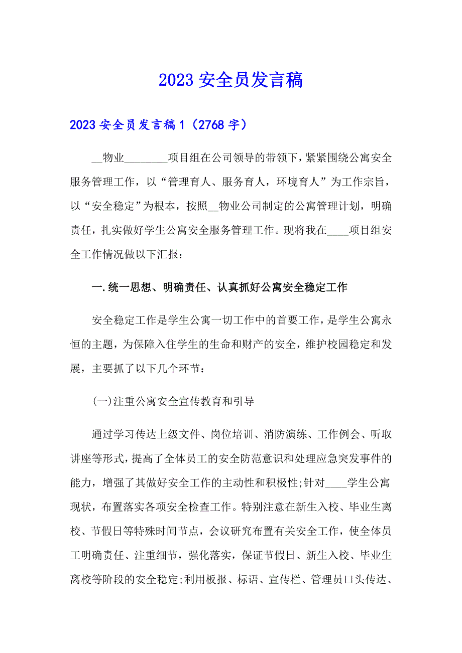 2023安全员发言稿_第1页