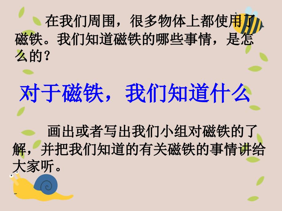 三年级科学下册磁铁1我们知道的磁铁课件3教科版教科版小学三年级下册自然科学课件_第3页