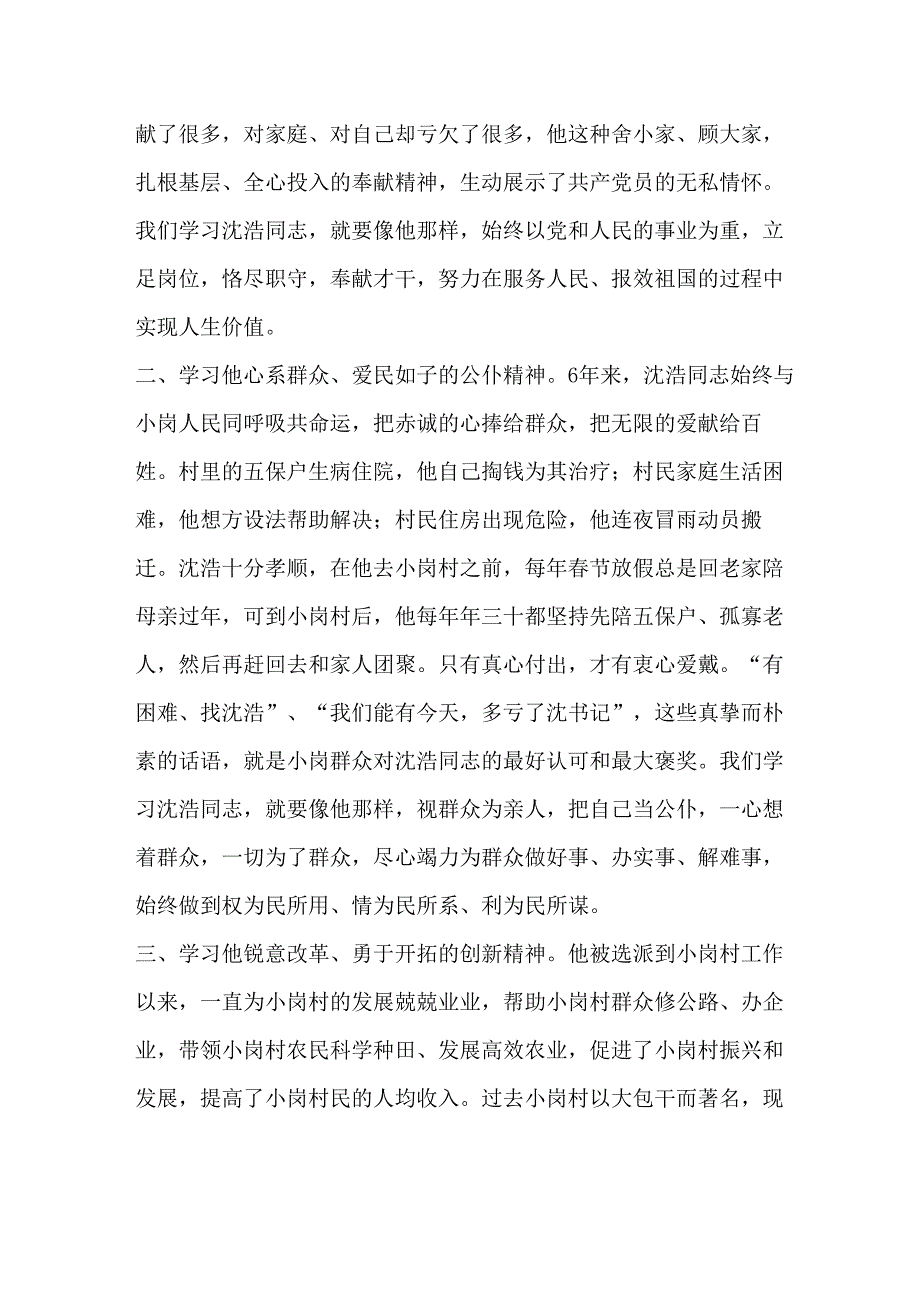 学习沈浩先进事迹心得体会_第2页