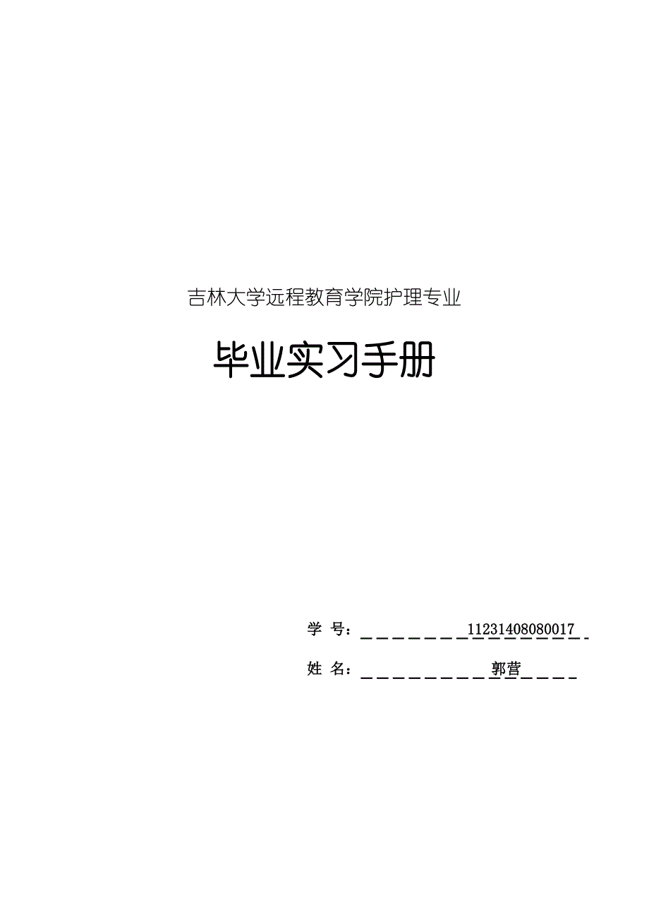 实习手册模版(实习鉴定表)_第1页