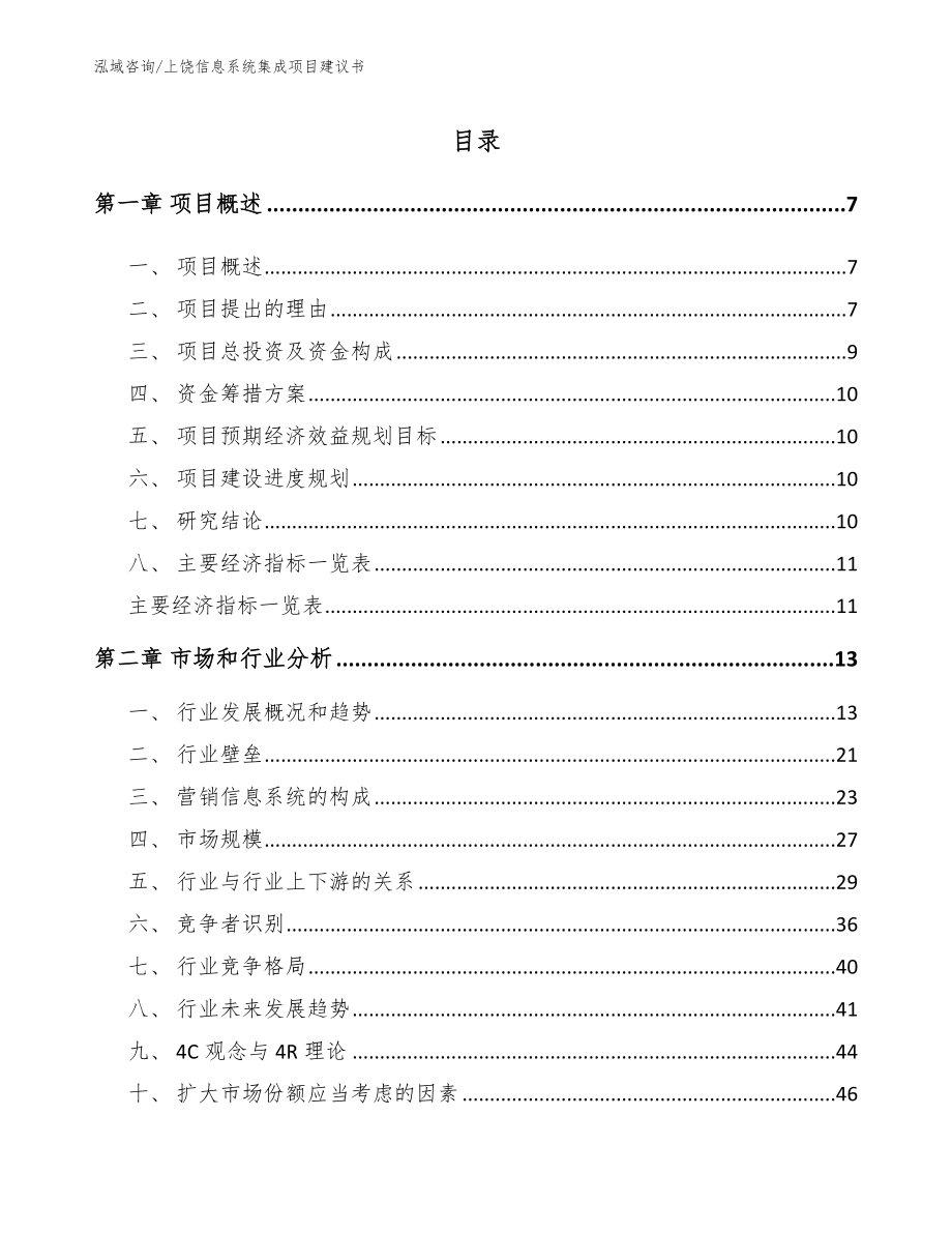 上饶信息系统集成项目建议书_参考范文_第2页