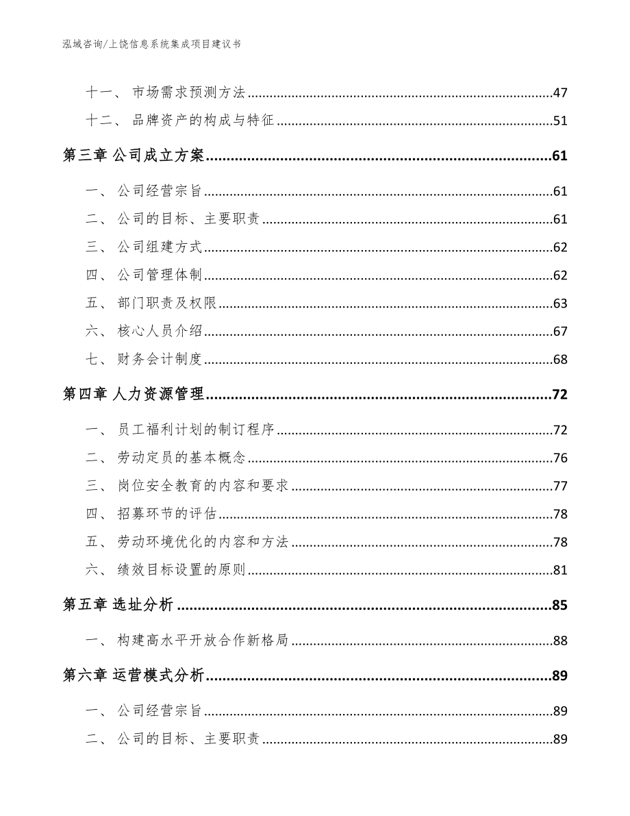 上饶信息系统集成项目建议书_参考范文_第3页