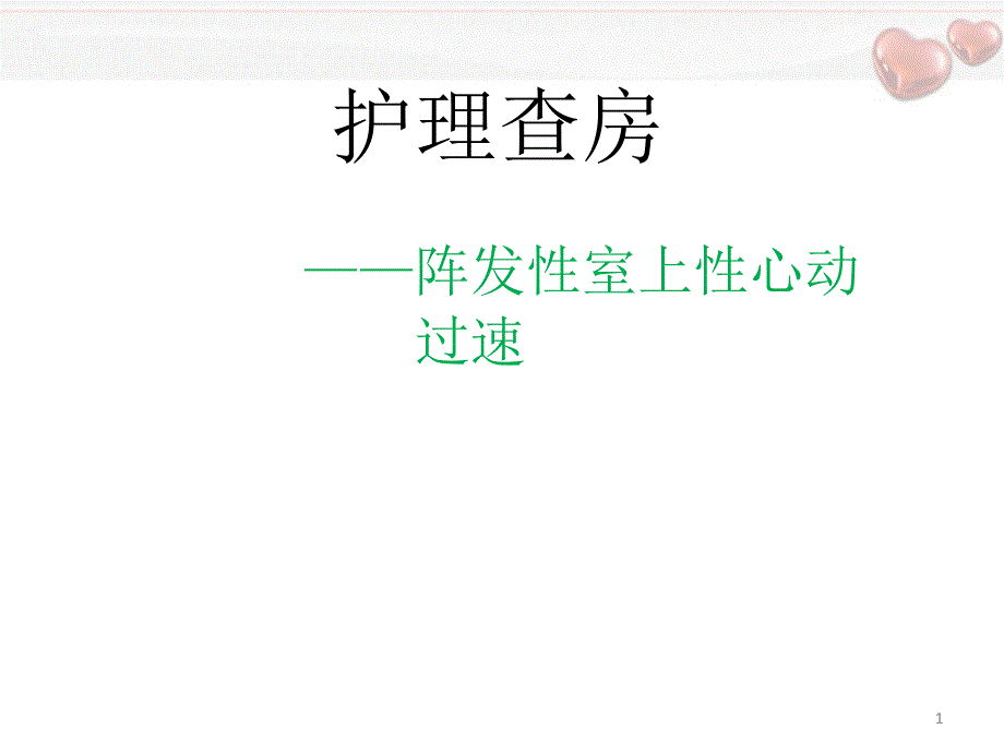 推荐精选室上速护理查房_第1页