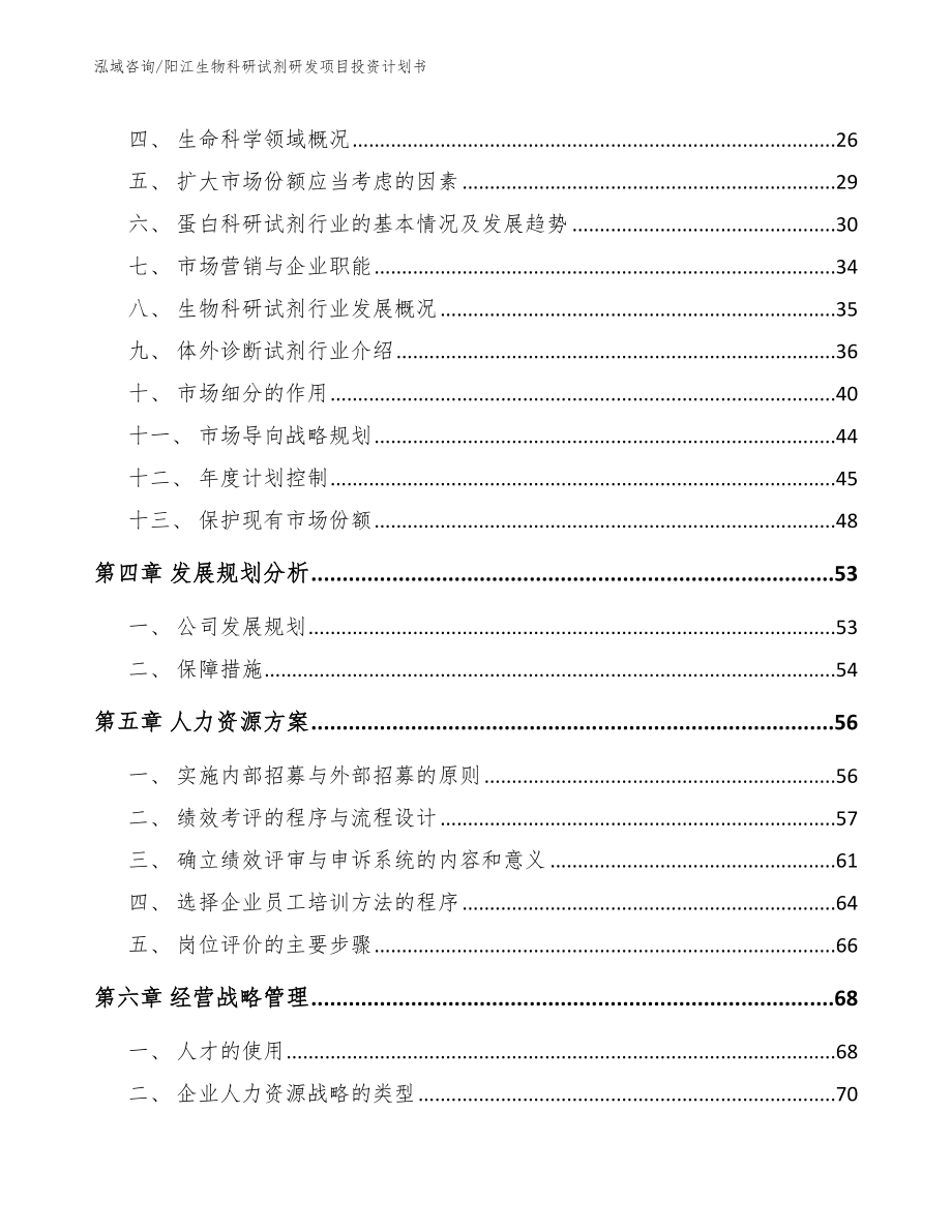 阳江生物科研试剂研发项目投资计划书_第2页
