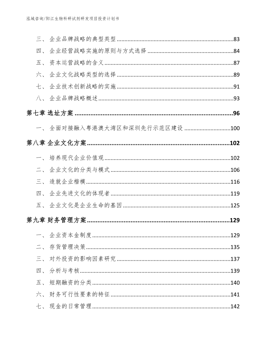 阳江生物科研试剂研发项目投资计划书_第3页