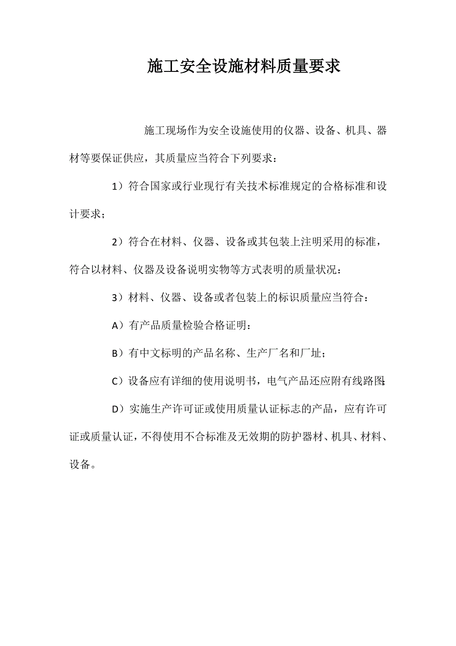 施工安全设施材料质量要求_第1页