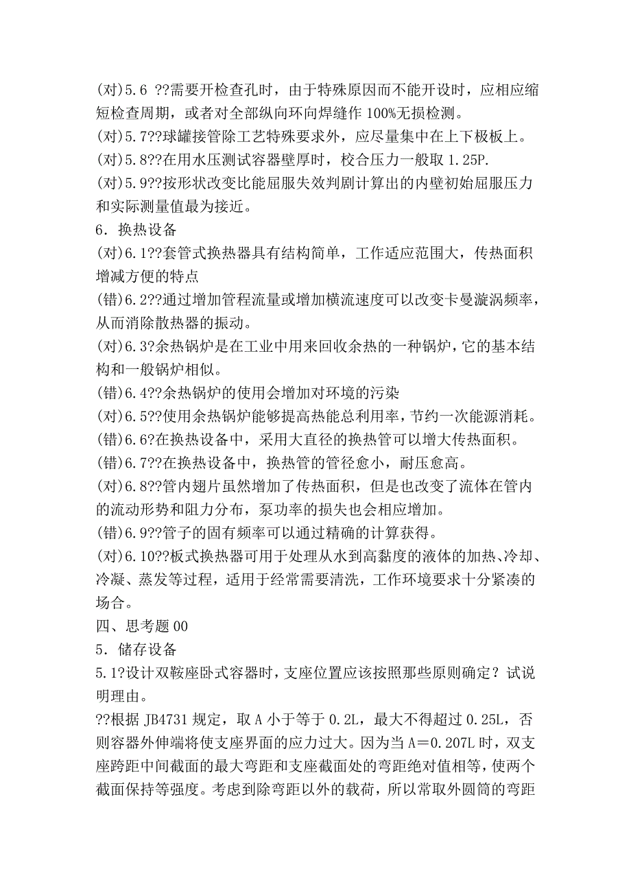 2011年过程设备设计复习题及答案.doc_第3页