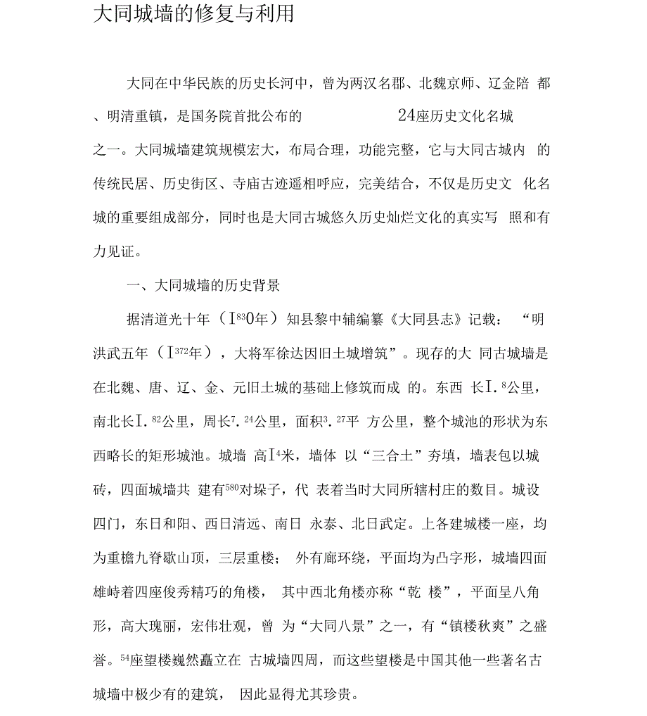 大同城墙的修复与利用_第1页