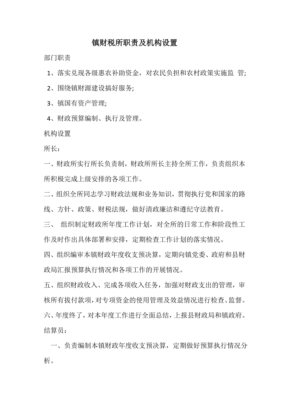 镇财税所职责及机构设置_第1页