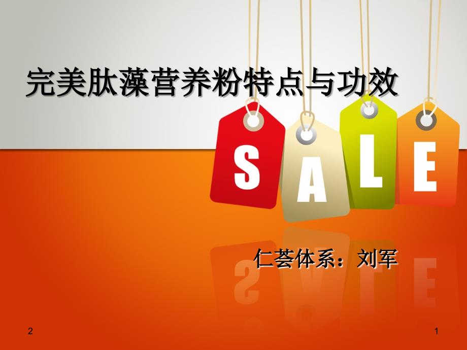 完美肽藻营养粉特点与功效课堂PPT_第1页