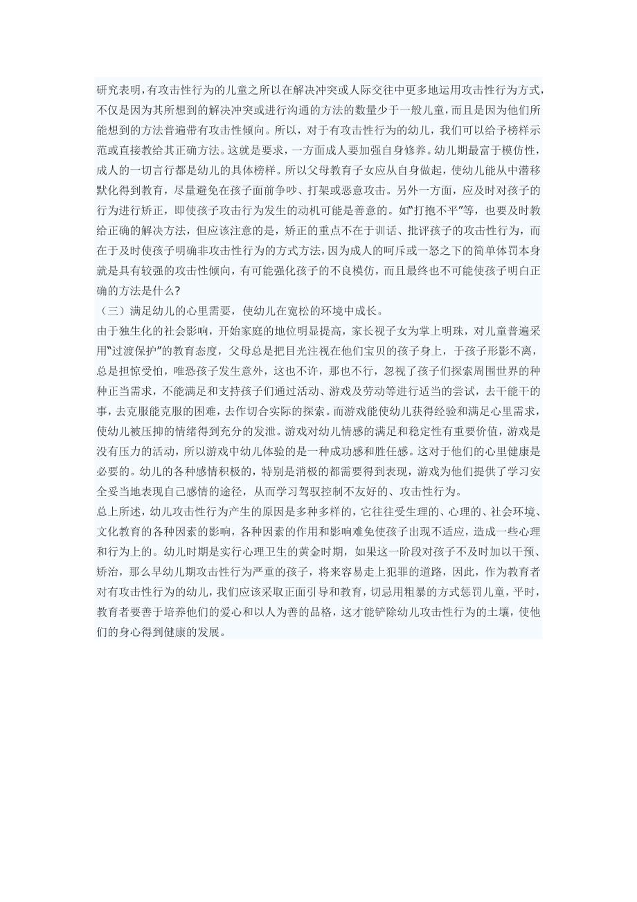 剖析与矫治幼儿攻击性行为27836.doc_第3页