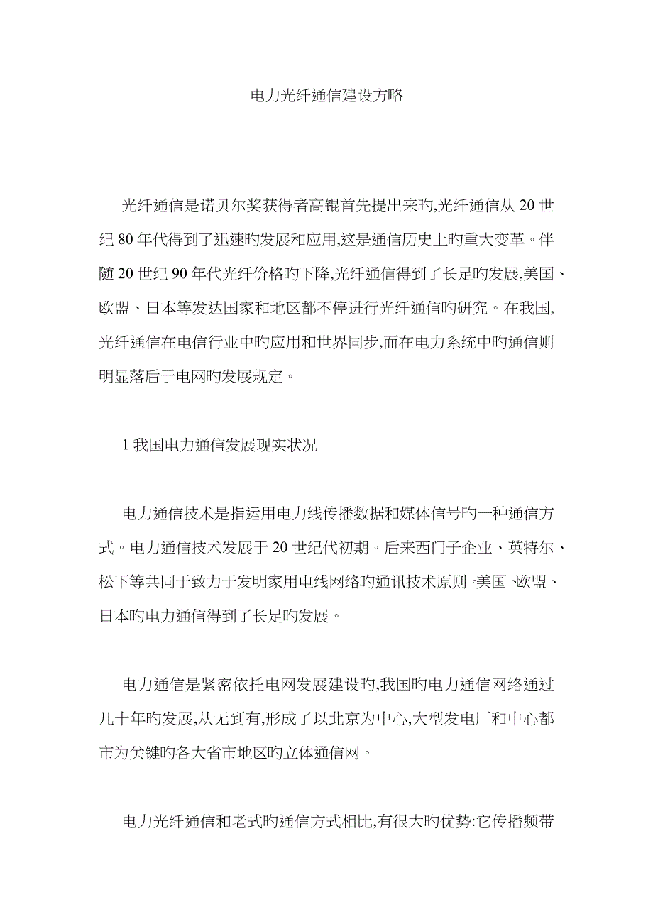 电力光纤通信建设策略_第1页