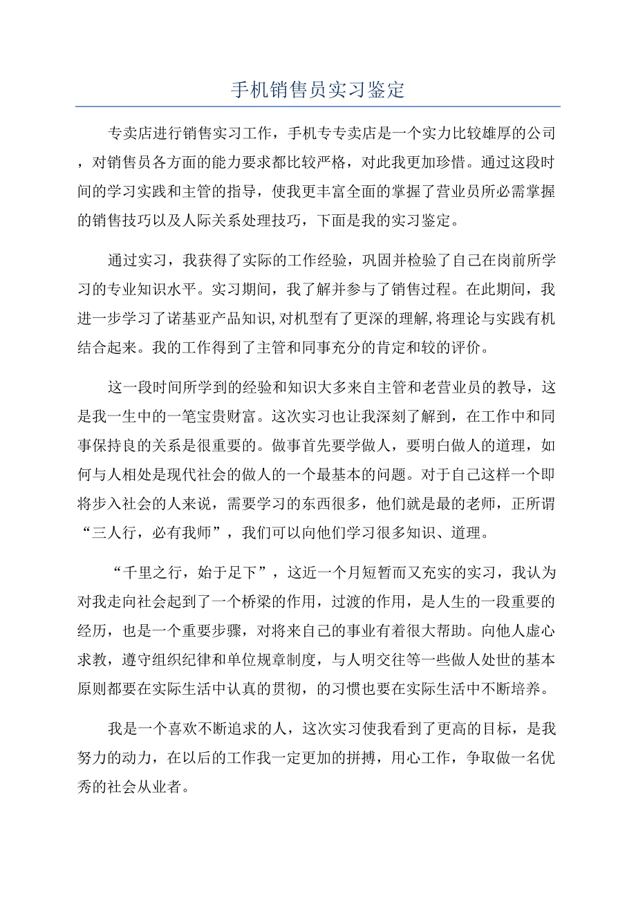 手机销售员实习鉴定.docx_第1页