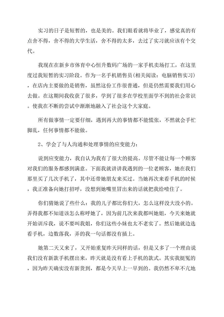 手机销售员实习鉴定.docx_第4页