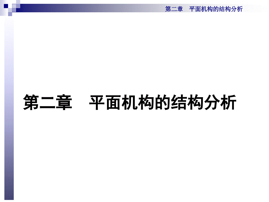 第二章-平面机构的结构分析教材课件_第1页