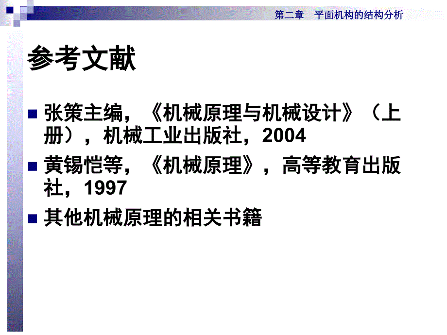 第二章-平面机构的结构分析教材课件_第2页