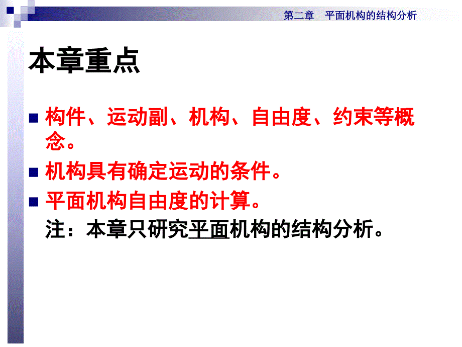 第二章-平面机构的结构分析教材课件_第3页