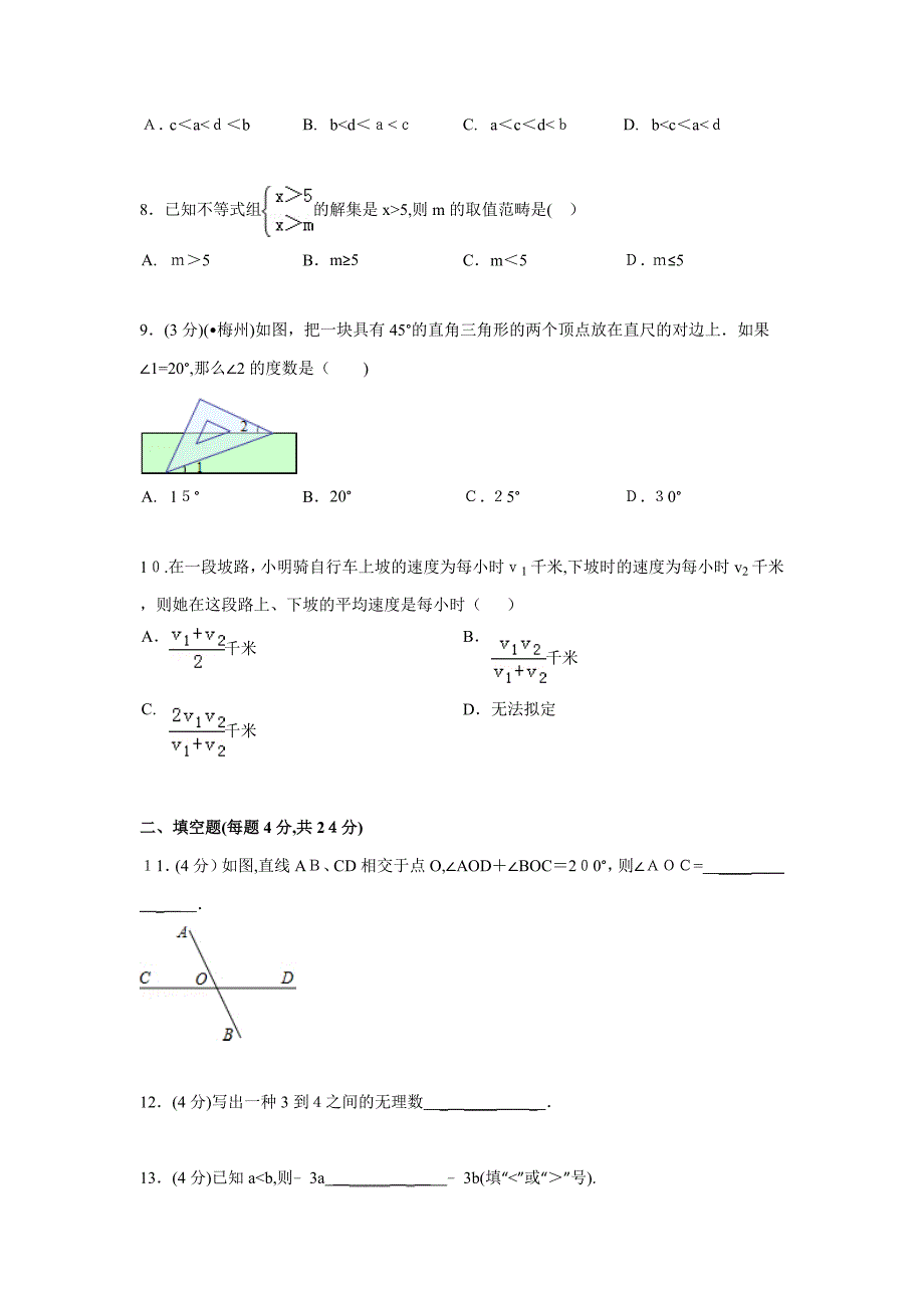 安徽省-新人教版下学期期末考试七年级数学试卷_第2页