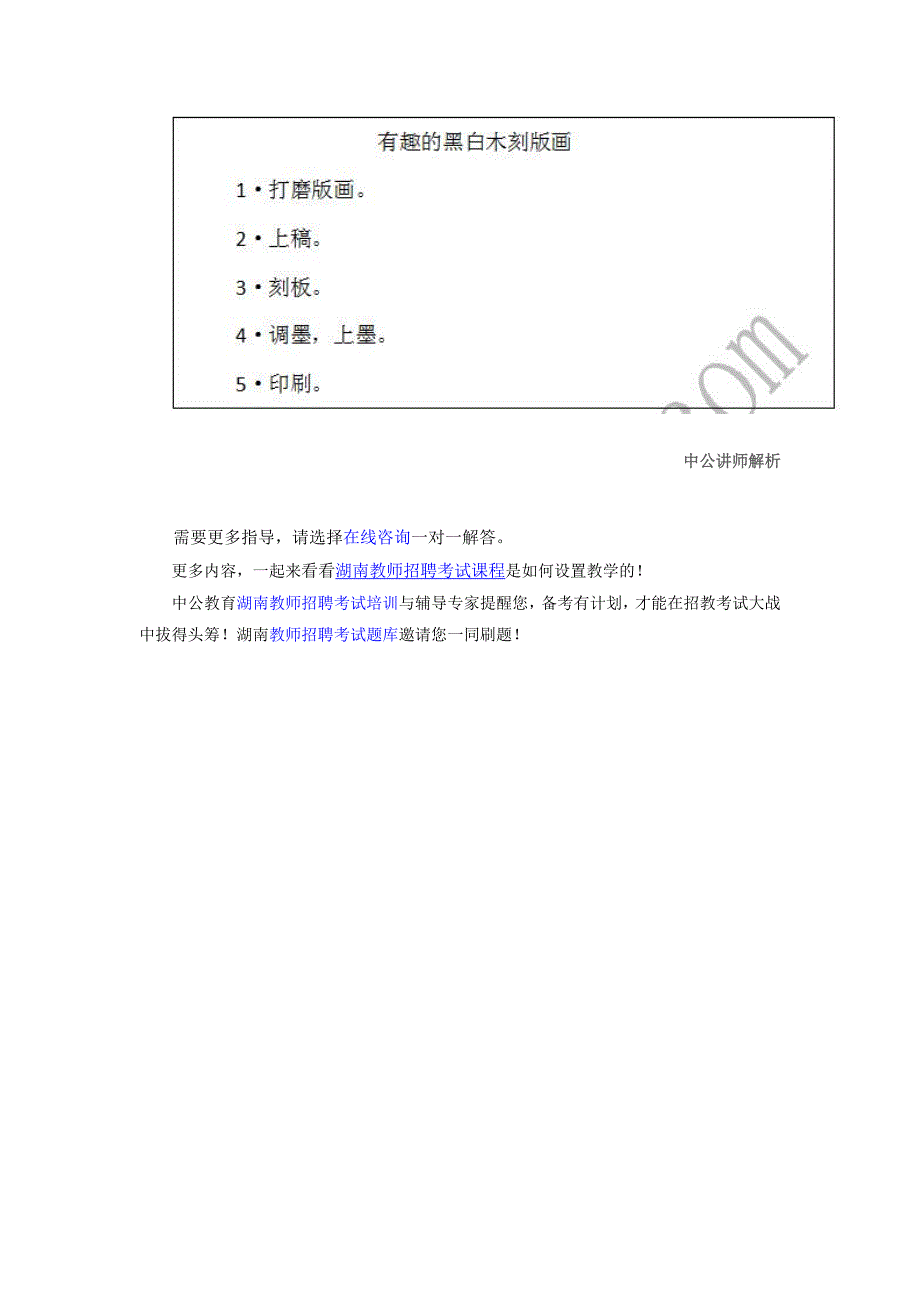 2017湖南教师资格：《有趣的黑白木刻版画》说课稿_第4页