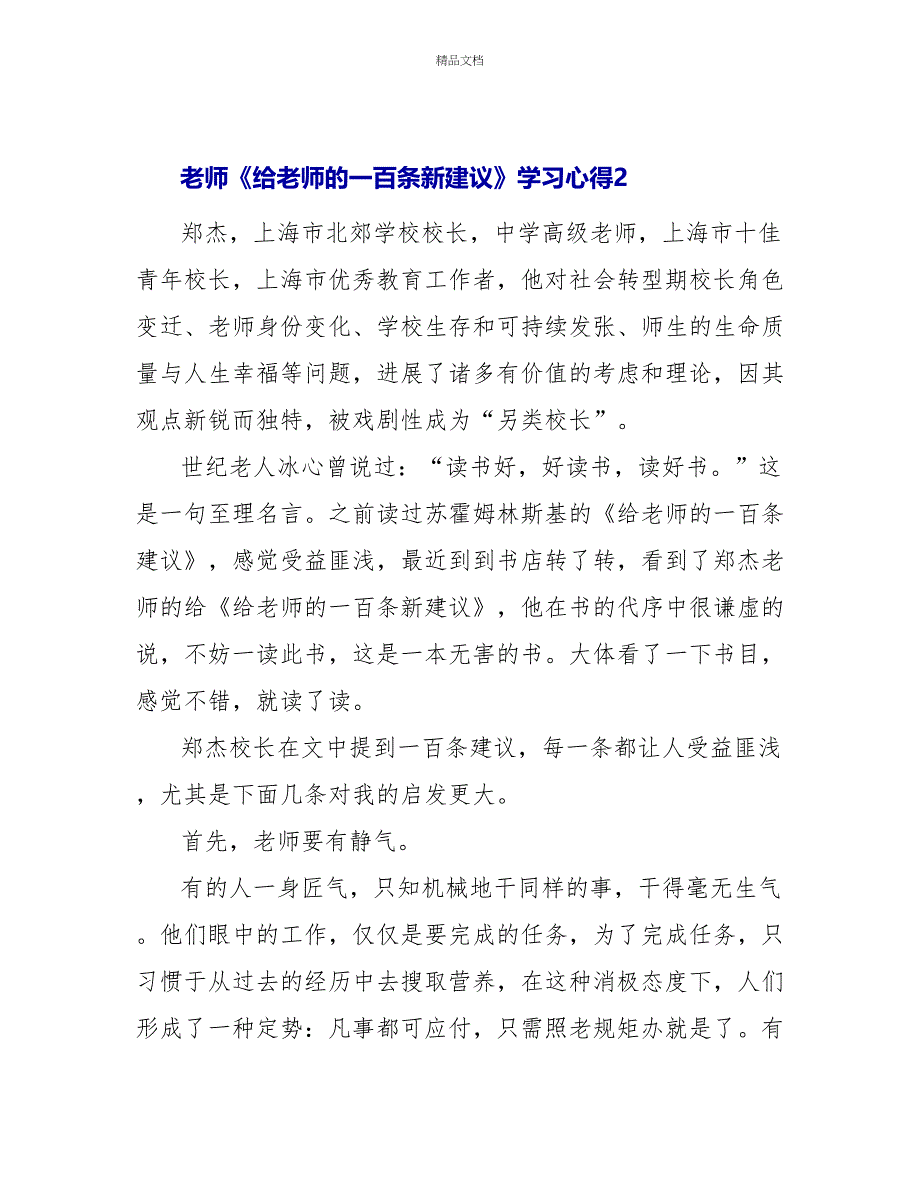 教师《给教师的一百条新建议》学习心得最新范文_第4页