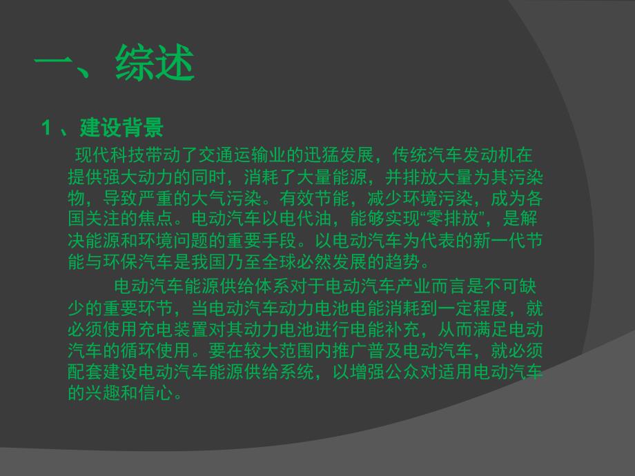 电动汽车充电设施系统介绍说明教学课件_第3页