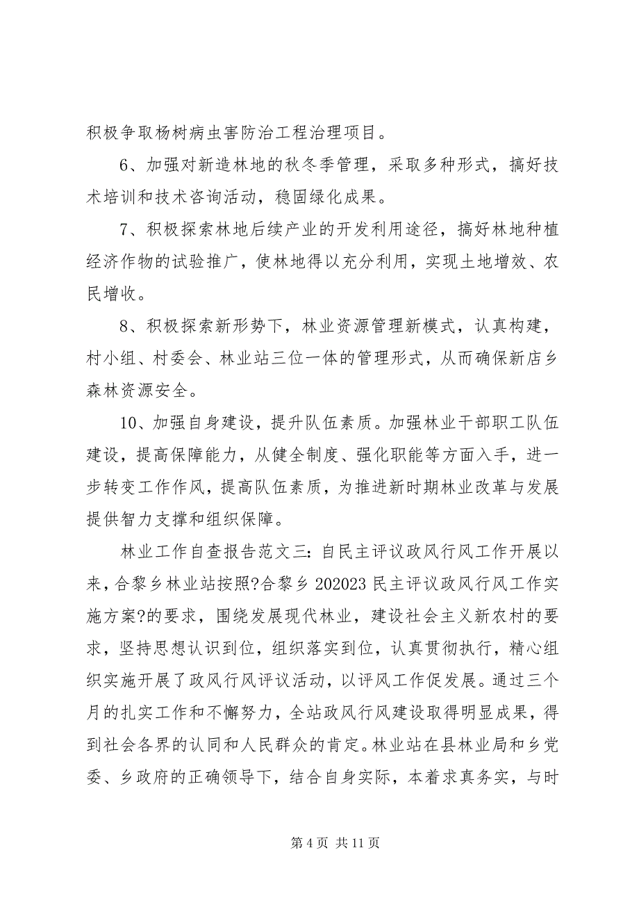 2023年林业站自查报告.docx_第4页