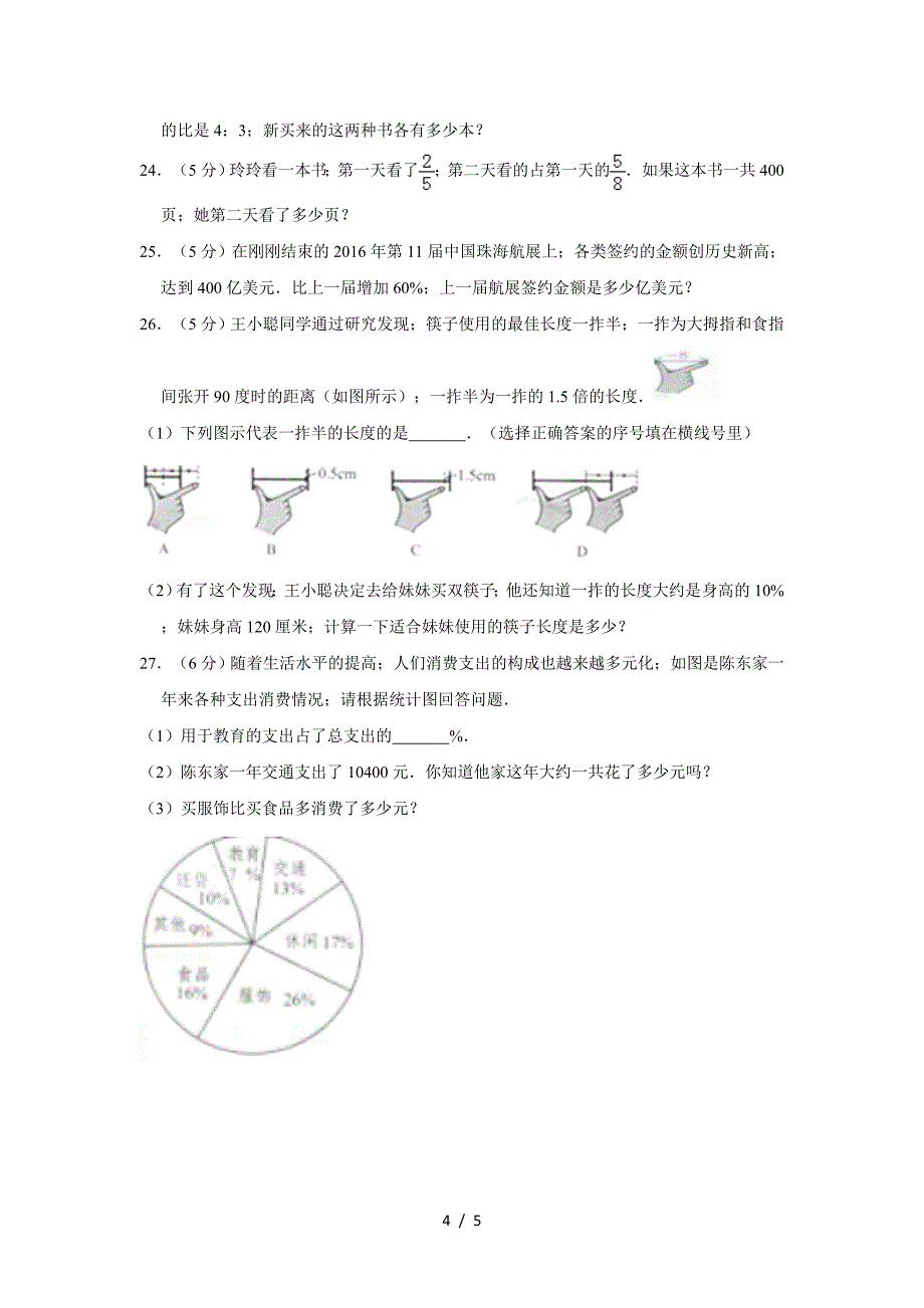 2019—2020学年广东省深圳市福田区六年级(上)期末数学试卷.doc_第4页