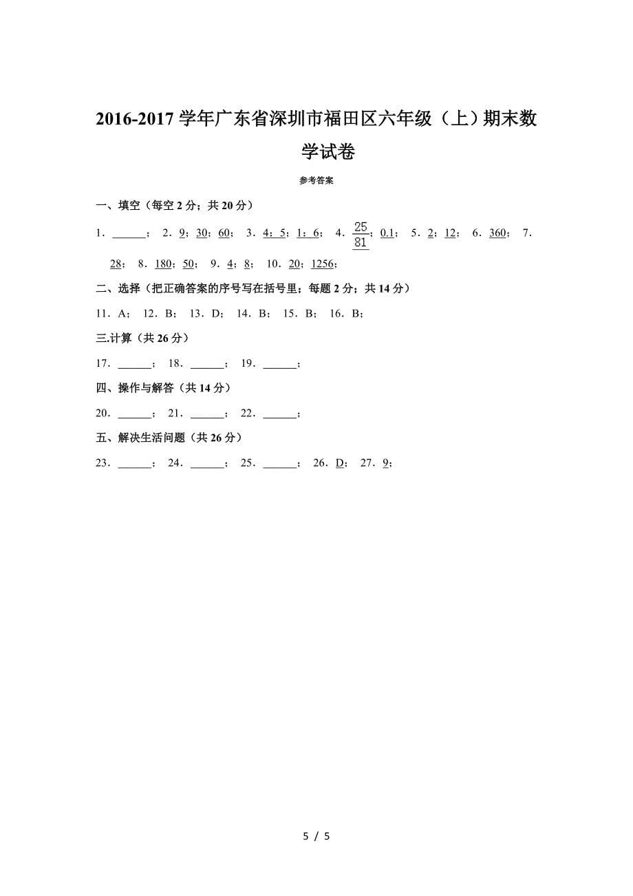 2019—2020学年广东省深圳市福田区六年级(上)期末数学试卷.doc_第5页