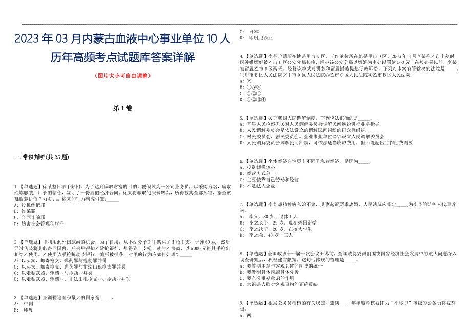 2023年03月内蒙古血液中心事业单位10人历年高频考点试题库答案详解_第1页