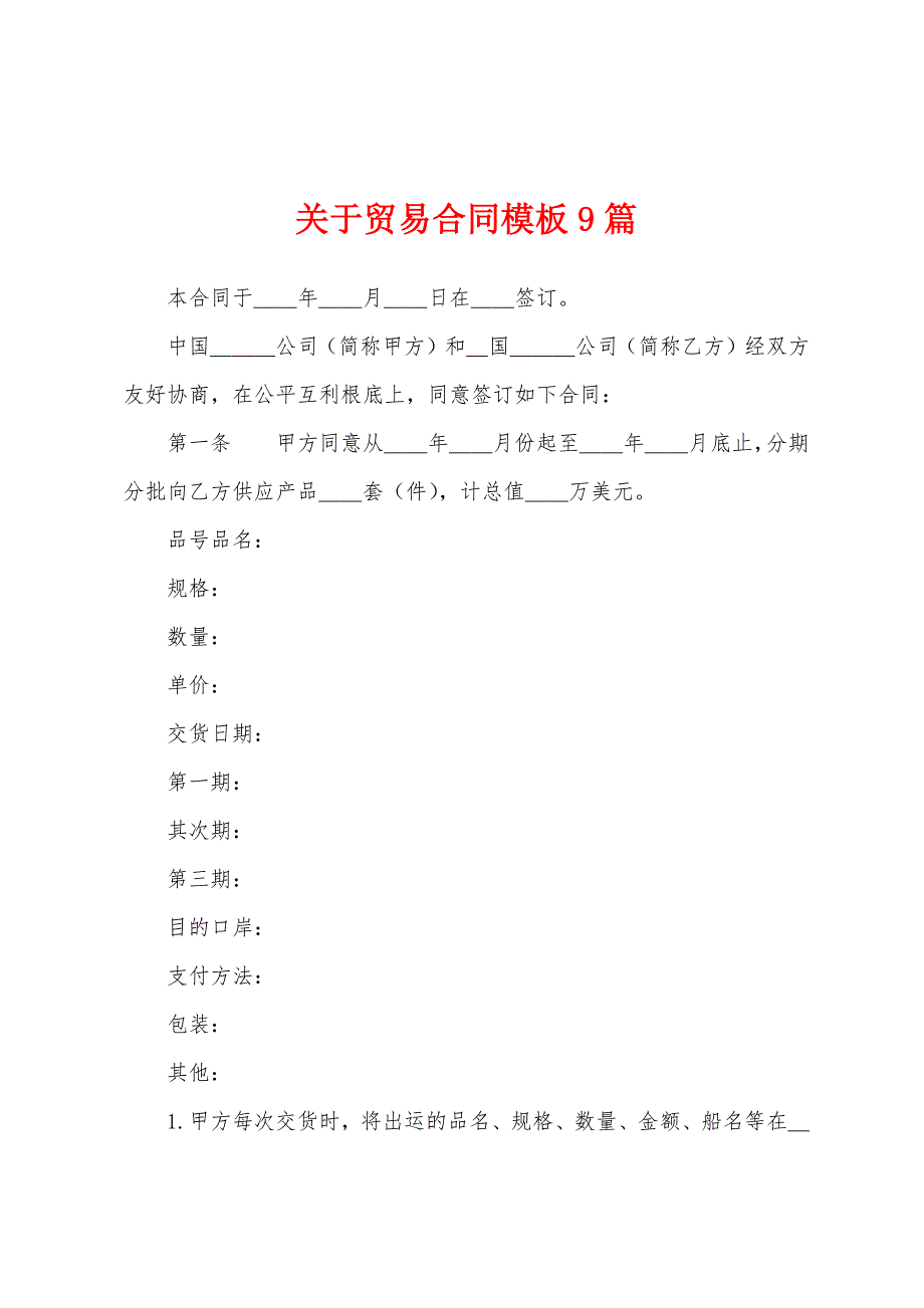 关于贸易合同模板9篇.docx_第1页