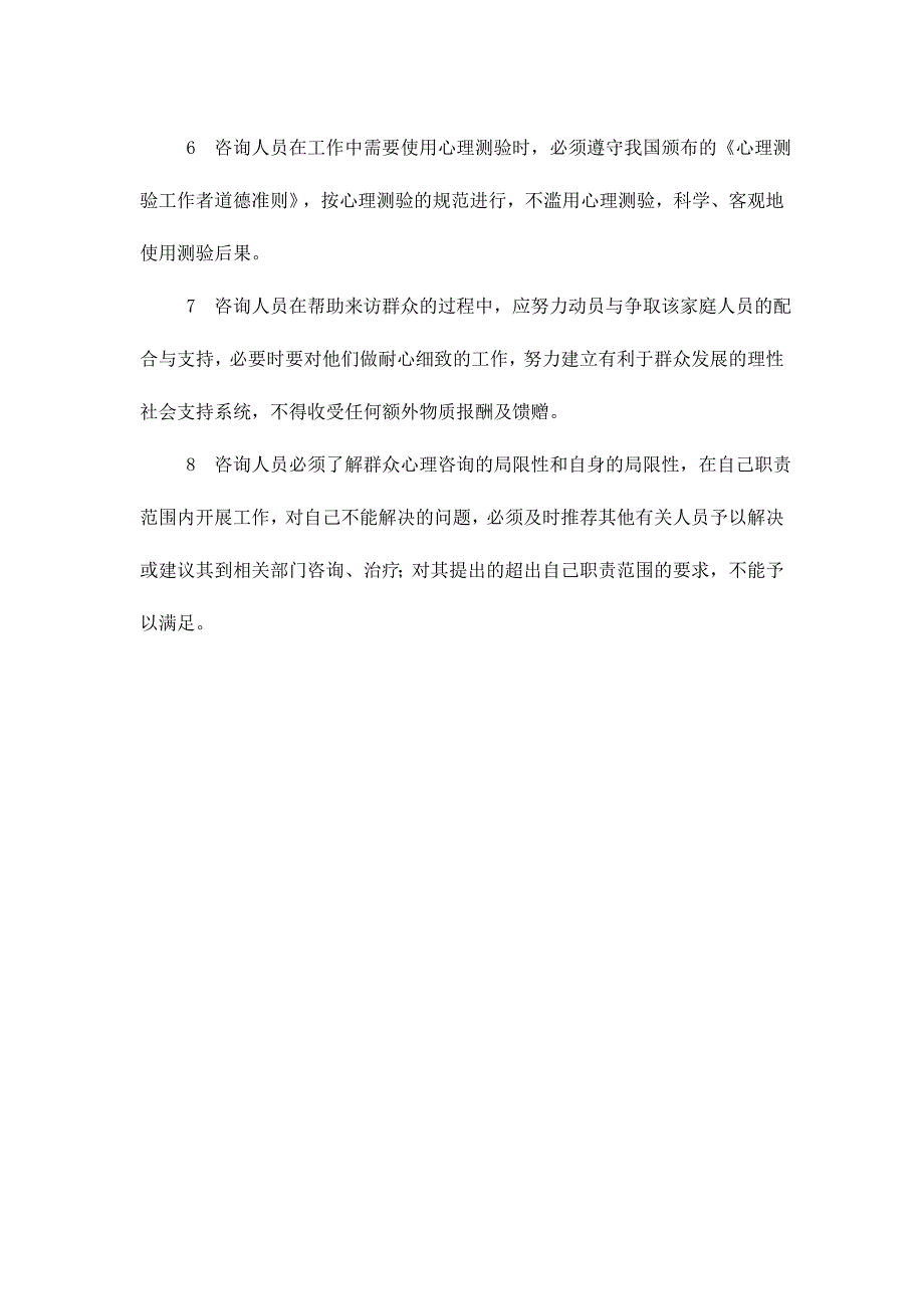 幼儿教育心理健康咨询工作人员制度_第2页