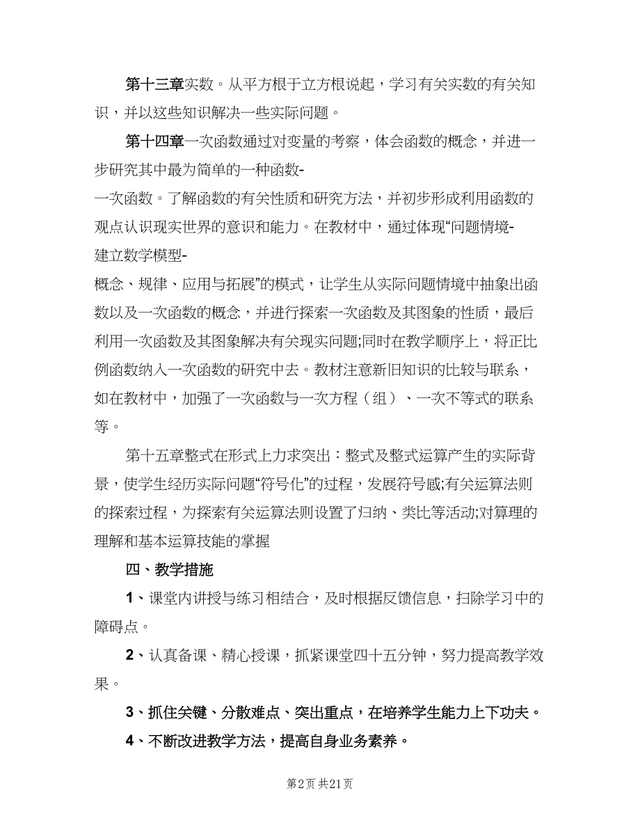 初中八年级数学教学计划样本（6篇）.doc_第2页