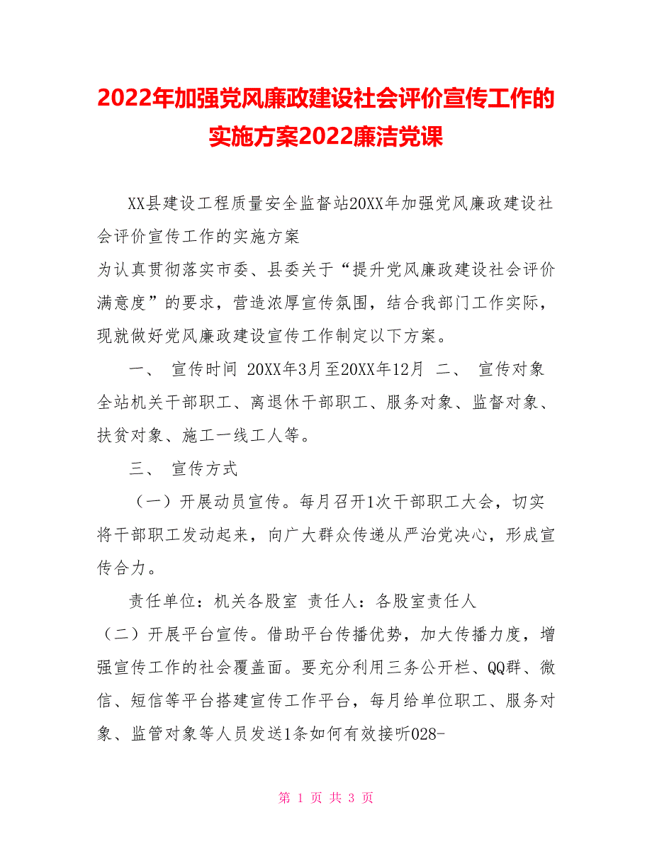 2022年加强党风廉政建设社会评价宣传工作的实施方案2022廉洁党课_第1页