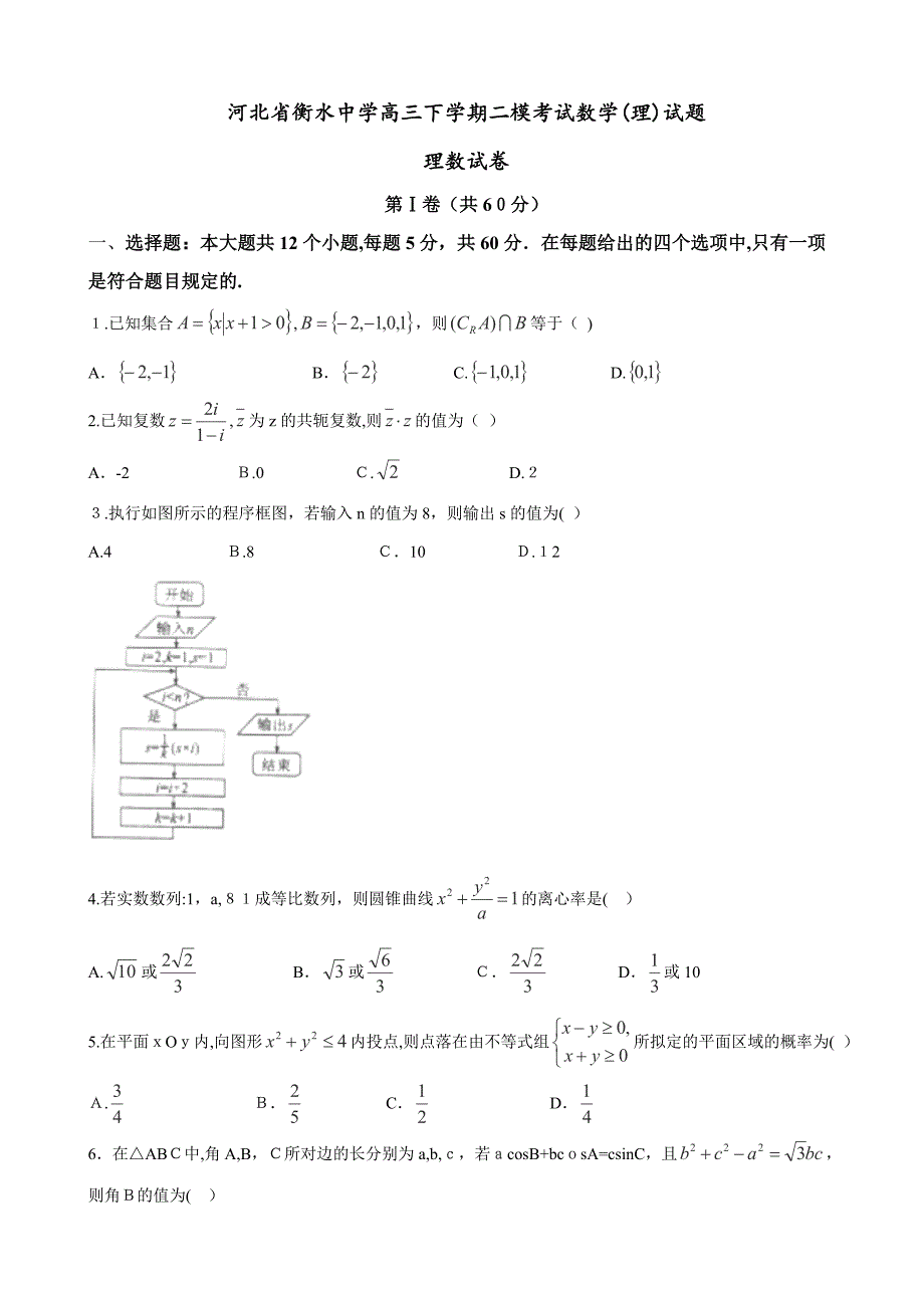 河北省衡水中学高三下学期二模考试数学(理)试题_第1页