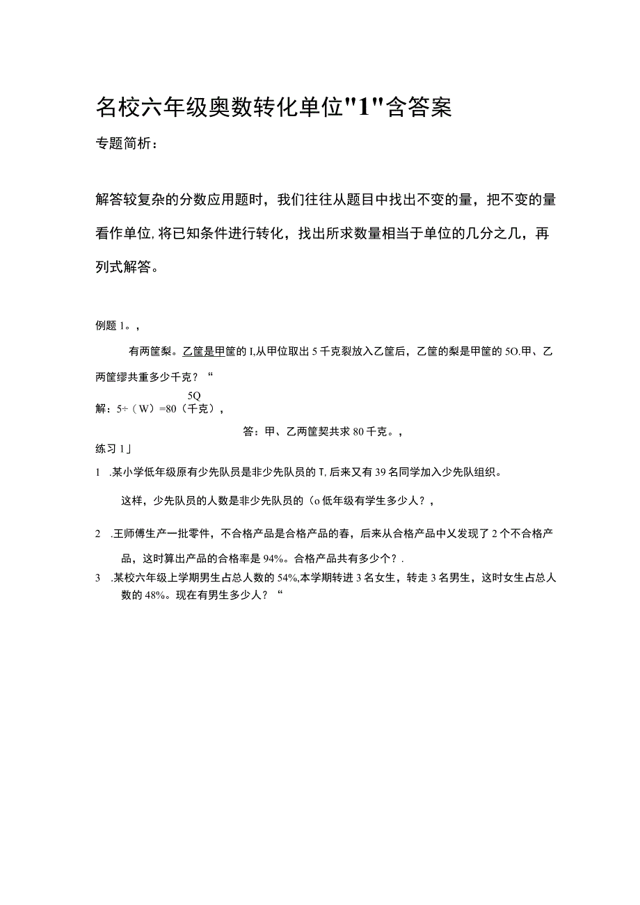 名校六年级奥数 转化单位“1”含答案_第1页