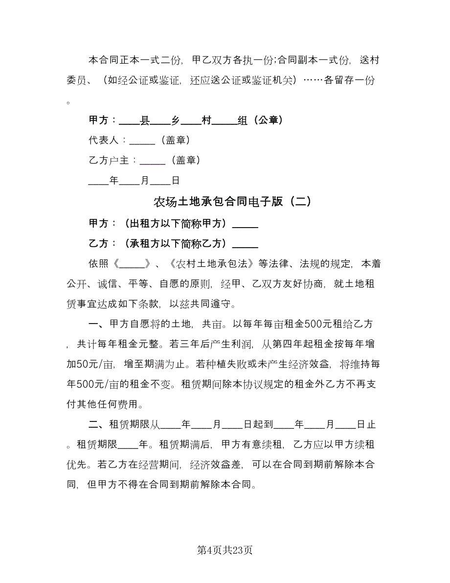 农场土地承包合同电子版（六篇）_第4页