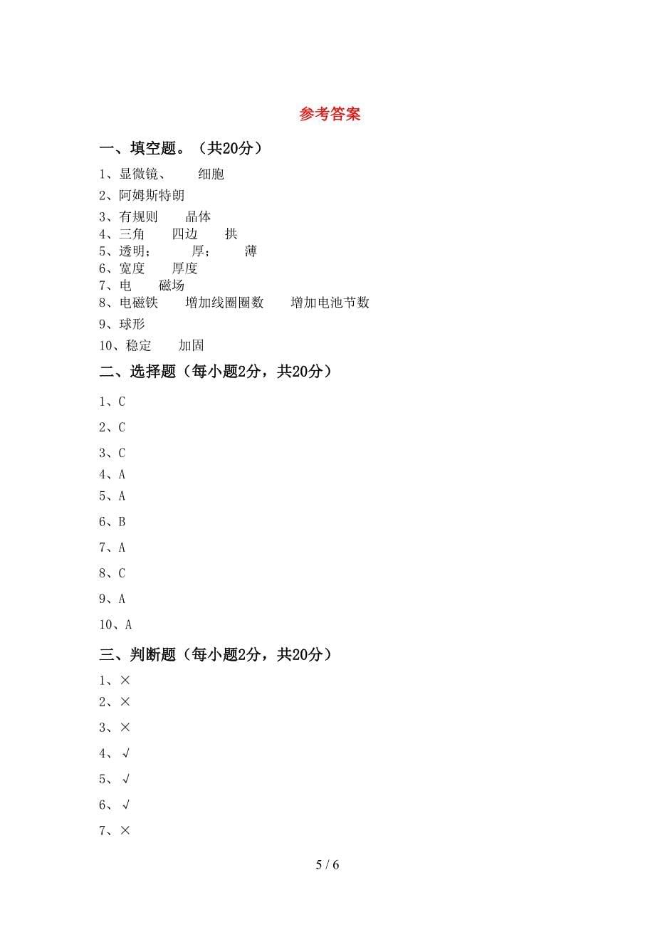 2022年六年级科学上册期末考试(通用).doc_第5页