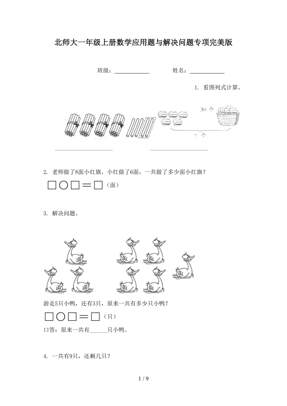 北师大一年级上册数学应用题与解决问题专项完美版_第1页