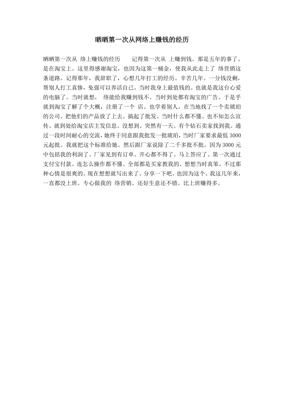 晒晒第一次从网络上赚钱的经历_第1页