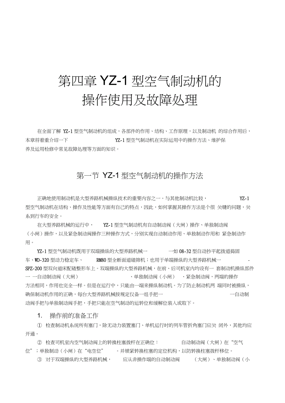 YZ-1型空气制动机铁科院内部资料_第1页