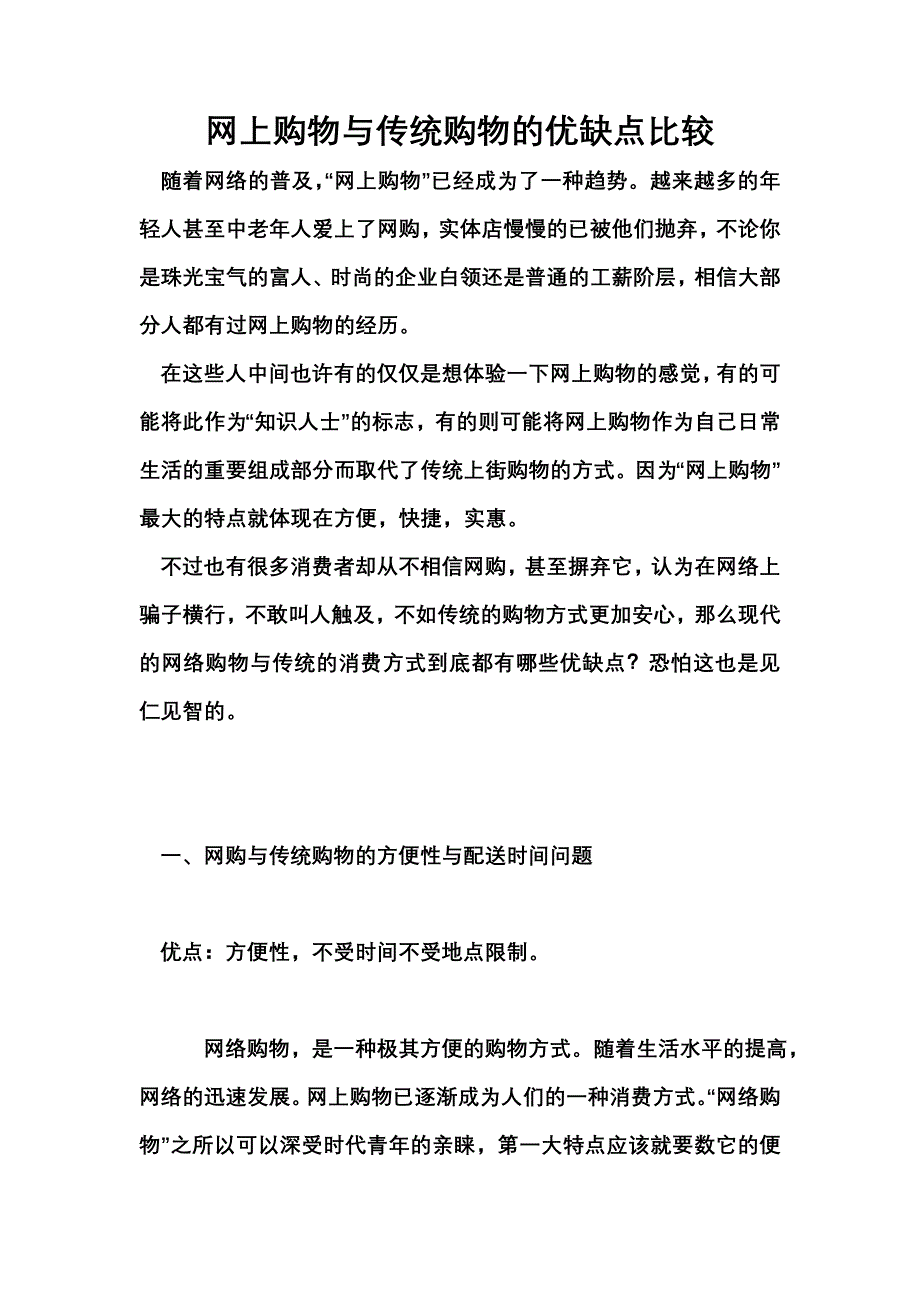 网上购物与传统购物的优缺点比较.doc_第1页