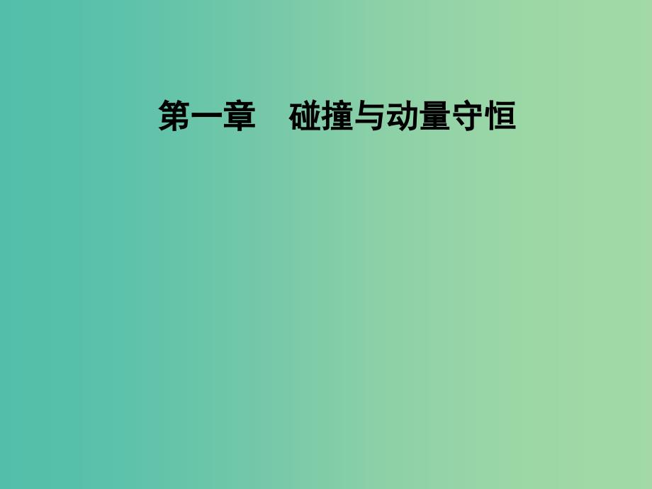 高中物理 第一章 碰撞与动量守恒 第五节 自然界中的守恒定律课件 粤教版选修3-5.ppt_第1页