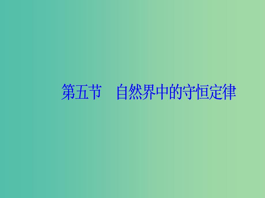 高中物理 第一章 碰撞与动量守恒 第五节 自然界中的守恒定律课件 粤教版选修3-5.ppt_第2页