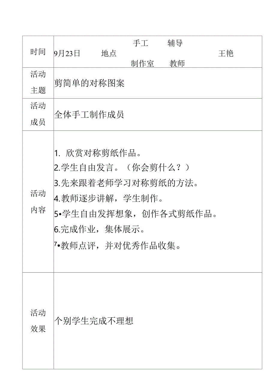 体艺2+1手工制作活动记录_第1页