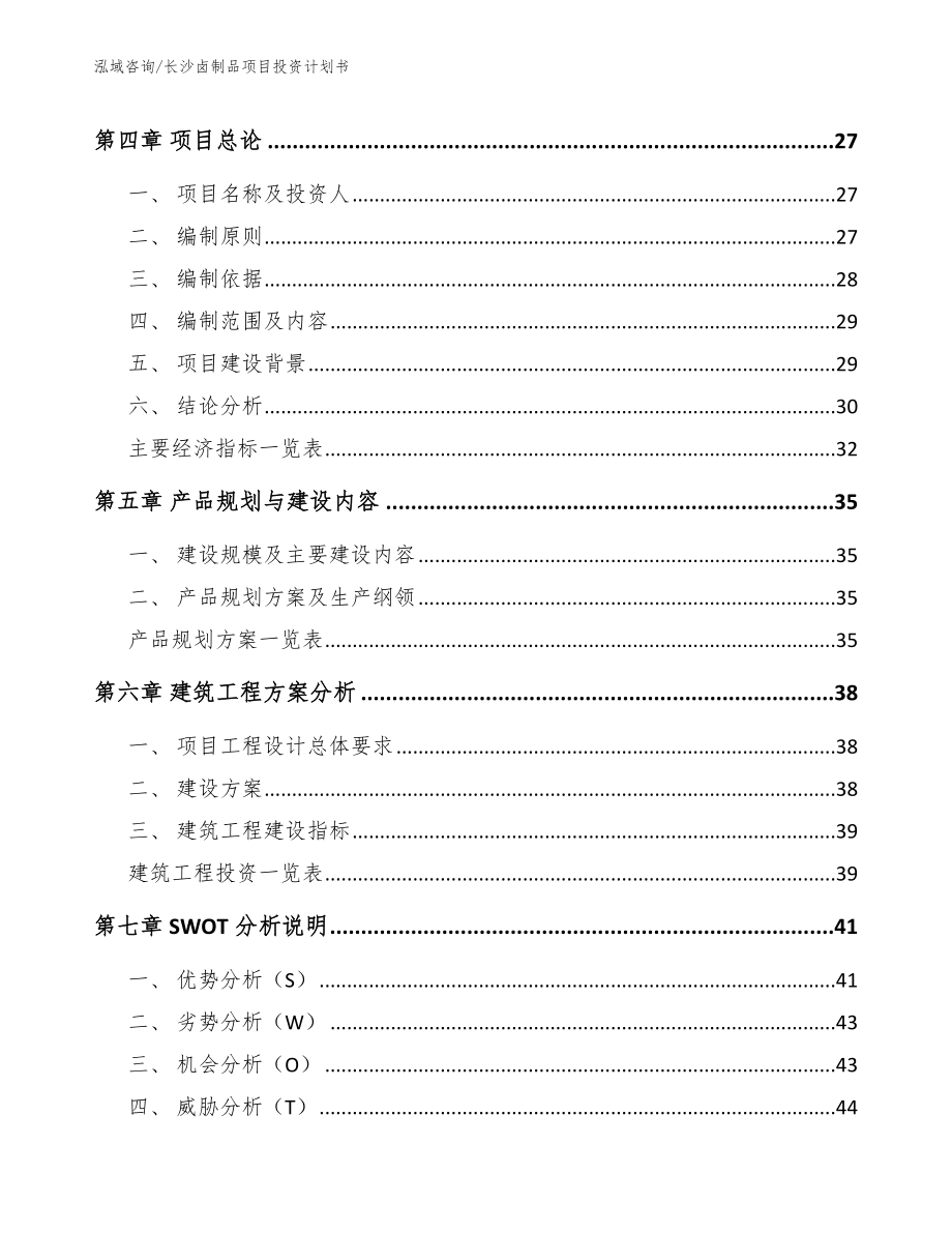 长沙卤制品项目投资计划书模板范文_第3页