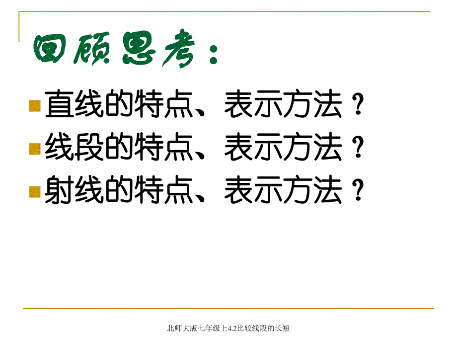 北师大版七年级上4.2比较线段的长短课件_第2页